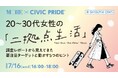 YOMIKO、集英社「MORE」編集部と共同で二拠点生活に関する意識調査結果についてのトークイベントを開催