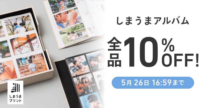 9日間限定で全商品がお得に！「しまうまアルバム10%OFFキャンペーン