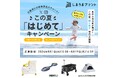 入賞者には豪華プレゼント！さらにWチャンスも！お子様の"この夏に体験したはじめて"の写真を募集する「この夏はじめてキャンペーン」開催