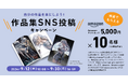 抽選でAmazonギフトカードがもらえる!しまうま出版SNSキャンペーンを開始