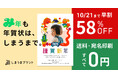 期間限定でプリント料金が最大10枚無料!「しまうま年賀状2025」本日より受付スタート!