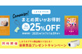しまうまプラスが2つのお得なキャンペーンを同時開催中!