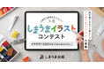 入賞者には絵を描くのがもっと楽しくなる豪華賞品をプレゼント!しまうま出版のSNSで「しまうまイラストコンテスト」を開催!