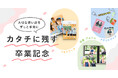 大切な思い出をずっと手元に!しまうまプリントの卒業応援キャンペーン