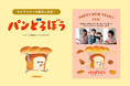 大人気絵本キャラクター「パンどろぼう」デザインの年賀状が登場！ユーモラスでかわいい新年のご挨拶