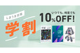 【学生なら1年間ずっと10%OFF】2月10日からしまうま出版で学割の提供開始！ポートフォリオや卒業制作、ZINEなど学生の創作活動をサポートします