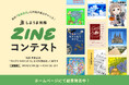 【応募総数300作品超え】アナログ回帰の「ZINE」ブームを象徴する「しまうま出版ZINEコンテスト」入賞13作品を発表