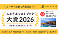 しまうまフォトブック大賞2026