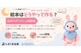 しまうま出版が、育休コミュニティMIRAISと「絵本の作り方公開講座」を開催！