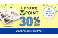 【しまうまプリント フォトブック】「はじめて」ご注文で30％ポイント還元キャンペーンを開催　9月17日（木）から30日（水）まで！