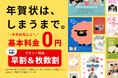 「しまうま年賀状2027」10月1日より注文受付スタート！今年から基本料金が0円に！