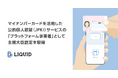 Liquid、マイナンバーカードを活用した公的個人認証（JPKI）サービスの「プラットフォーム事業者」として主務大臣認定を取得