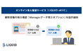 オンライン本人確認サービス「LIQUID eKYC」書類情報の補正機能「Managerデータ修正オプション」を提供開始