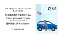 セルフ式サービスステーション（SS）の無人化を目指すAI自動給油許可監視システム「AiQ PERMISSION（アイキューパーミッション）」提供開始に関するお知らせ