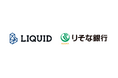 法人決済プラットフォーム「FlexPay」にオンライン本人確認サービス「LIQUID eKYC」を提供