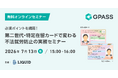 【新在留カードと外国人雇用】「第二世代・特定在留カードで変わる不法就労防止の実務セミナー」開催／オンライン／無料／2026年7月13日（月）15:00～