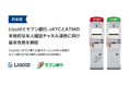 日本初、Liquidとセブン銀行、eKYCとATMの本格的な本人確認チャネル連携に向け、基本合意書を締結