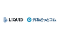 FXサービス等を展開する「外為どっとコム」にオンライン本人確認サービス「LIQUID eKYC」を提供