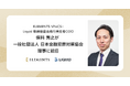 ELEMENTS VPoCS・Liquid 取締役最高執行責任者COO 保科 秀之が一般社団法人 日本金融犯罪対策協会 理事に就任