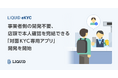 事業者側の開発不要、店頭で本人確認を完結できる「対面KYC専用アプリ」開発を開始