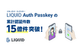 「LIQUID Auth Passkey（リキッドオースパスキー）」の累計認証件数、15億件突破