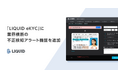 オンライン本人確認サービス「LIQUID eKYC」に業界横断の不正検知アラート機能を追加