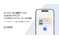スマホのマイナンバーカードによる本人確認に11月より対応、犯収法ルに準拠