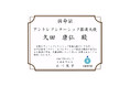 文部科学省「アントレプレナーシップ推進大使」にELEMENTS代表取締役会長 久田が就任