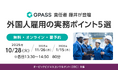 オービックビジネスコンサルタント主催のウェビナーに当社GPASS事業責任者 藤井が登壇
