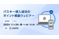 【金融機関必見】11/20 パスキー導入成功のポイント解説ウェビナー