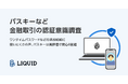 【パスキーなど金融取引の認証意識調査】ワンタイムパスワードなどの追加認証に使いにくさの声、パスキーは高評価で関心8割超