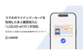 スマホのマイナンバーカードを利用した本人確認導入に「LIQUID eKYC」が対応