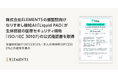 株式会社ELEMENTSの顔認証向けなりすまし検知AI「Liquid PAD」が生体認証の国際セキュリティ規格「ISO/IEC 30107」の公式確認書を取得