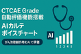 がん治療の副作用管理が劇的に効率化 AIカルテ「ボイスチャート」にCTCAE Grade自動評価機能を搭載