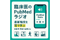 医師の学習スタイルを変革 PubMed論文AI音声化し、YouTubeで500本動画配信
