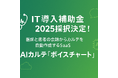医療現場のDX化を加速 AIカルテ作成支援サービス「ボイスチャート」がIT導入補助金2025に採択