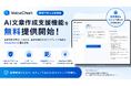 医療AIをもっと安全に。VoiceChart、3省2ガイドラインを踏まえた「AI文章作成支援機能」を無料提供開始