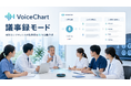 病院の会議に、AI議事録を。VoiceChart、カンファレンスや委員会の議事録を自動作成する「議事録モード」を搭載