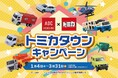 『ABCハウジング×トミカ トミカタウンキャンペーン』を開催!