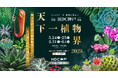 関西最大級の植物販売イベント『第5回天下一植物界 in HDC神戸』