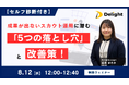 【セルフ診断付き】成果が出ないスカウト運用に潜む「5つの落とし穴」と改善策！ ウェビナー開催のお知らせ