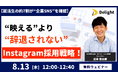 【就活生の約7割が“企業SNS”を確認】“映える”より“辞退されない”ためのInstagram採用戦略！