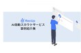 AIスカウトサービス「RecUp」導入事例集リリースのお知らせ