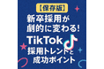 【2025年版】企業が今すぐ知るべきTikTok採用トレンド公開のお知らせ
