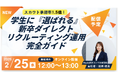 【スカウト承認率1.5倍】2/25（水）開催ウェビナー｜学生に『選ばれる』新卒ダイレクトリクルーティング完全ガイド
