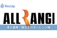 【通信業界の採用DX】AIスカウト「RecUp」が、株式会社オーレンジのスカウト送信数を4倍、承諾数を最大3倍へ。人力の限界を突破する“AI×ダイレクトリクルーティング”の成果モデルを公開