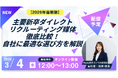 3/4（水）ウェビナー開催-【2026年最新版】主要新卒ダイレクトリクルーティング媒体の徹底比較と、自社に最適な選び方を解説！