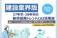 「【建設業界向け】27卒・28卒の新卒採用市場のトレンド」公開のお知らせ