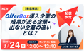 3/24（火）12:00〜ウェビナー開催-【徹底解説】OfferBox導入企業の“成果が出る企業／出ない企業”の違いとは？