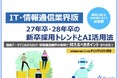 「【IT・情報通信業界向け】27年卒・28年卒の新卒採用トレンドとAI活用法」公開のお知らせ